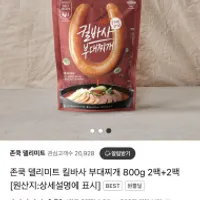 존쿡 델리미트 킬바사 부대찌개 800g*4팩