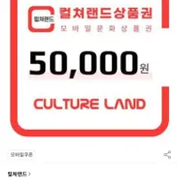 컬쳐랜드 문상 5만