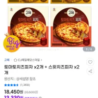 고메 토마토치즈피자 x2개 + 스윗치즈피자 x2개 1...