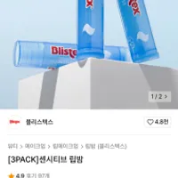 블리스텍스 3PACK 센시티브 립밤 7천원대
