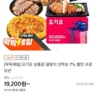 요기요 금액권 2만원, 3만원권 7% 할인 ~/...