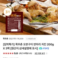 기한임박) 목우촌 오븐구이 반마리 치킨 200g x 3개