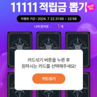 티몬 적립금뽑기 살만한거 모음(뽑기 22시 59분까지)