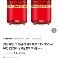 코카콜라 제로제로 뚱캔 사전예약