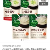 CJ 비비고 사골곰탕 500g 16입 + 한우사골곰탕 50...