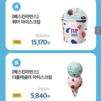 베스킨라빈스 쿼터 등 최대 20% 할인