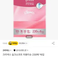 크리넥스 실크소프트 미용티슈 230매 *6입 1+1 1...