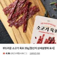 소고기육포 20g 10개 네이버멤버십