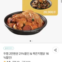두찜 2만원권 21%할인 & 묵은지찜닭 16%할인