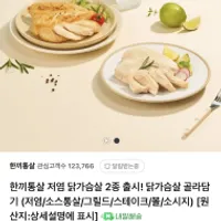 한끼통살 저염 닭가슴살 2종 외 4팩이상 무배