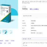 알렛츠/웰스바이오 신속 항원검사 자가검진 진단...