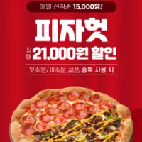 첫,두번째 주문시 땡겨요 피자헛 L 포장 ~