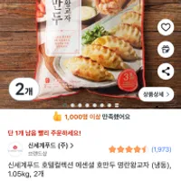 신세계푸드 호만두 명란왕교자 1.05kgx2