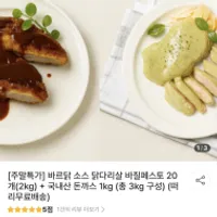 기한임박) 바르닭 소스 닭다리살 바질페스토 20팩...