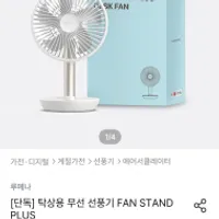 루메나 탁상용 무선 선풍기 FAN STAND PLUS