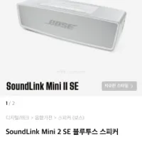 보스 사운드링크 미니2 se 블루투스 스피커
