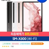 갤럭시탭 S8 플러스 SM-X800 WIFI 128GB ￦