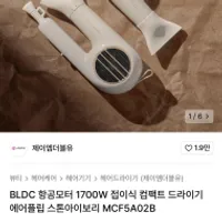 JMW BLDC 항공모터 1700W 접이식 드라이기