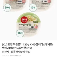 햇반 작은공기 130g X 40입 세트(백미20/흑미10/...