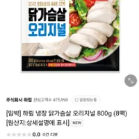 하림 냉장 닭가슴살 오리지널 800g 임박