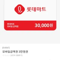 롯데마트 모바일금액권 3만원권