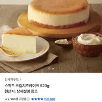 기한임박) 신세계 스위트 크림치즈케이크 520g 외