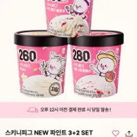 스키니피그 저당 저칼로리 아이스크림 파인트 3+2