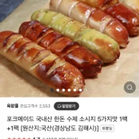 역대급 국내산 한돈 수제소시지 5가지맛 1팩+1팩 ...