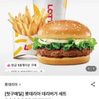롯데리아 데리버거세트₩1년 미구매