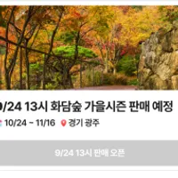 09/24 13시 화담숲 가을 시즌 판매 예정 (10/24 ~...