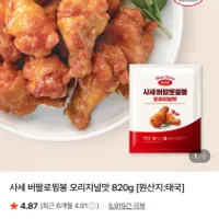 사세 버팔로윙봉 오리지널맛 820g