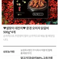 문경 오미자 닭갈비 500g*4개
