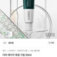 엘로엘 더마 레이저 재생 크림 50ml