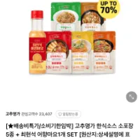 기한임박) 고추명가 한식소스 소포장 5종 + 최현...
