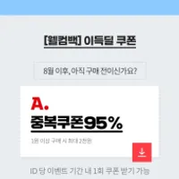 옥션 지마켓 8월 미구매대상 딜
