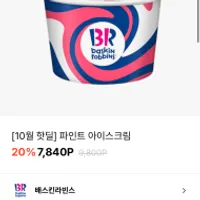 베스킨라빈스 파인트