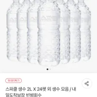 스파클 2L x24펫 / 500ml 60펫 6.220원(병당200원,100원대꼴)