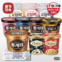 [빙그레]투게더 엑설런트 요맘때 끌레도르 파인트...