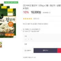 비비고 왕교자 1.05kg x 3봉 18,000원 대박급딜
