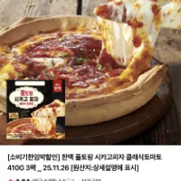 기한임박) 한맥 풀토핑 시카고피자 클래식토마토/...