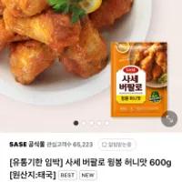 기한임박) 사세 버팔로 윙봉 허니맛 600g / ₩3,90...