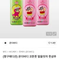 (짱구에디션) 온더바디 코튼풋 발을씻자 풋샴푸 3...