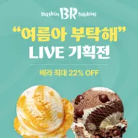 베스킨라빈스 패밀리팩 20% 할인 외