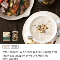 빕스 단호박 찹스테이크 360g 1팩+양송이스프 200...