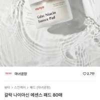마녀공장 갈락 나이아신 에센스 패드 80매
