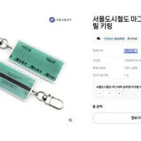 서울도시철도 마그네틱 승차권 아크릴 키링 (6,00...