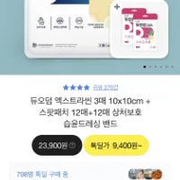 듀오덤 엑스트라씬 3매 + 스팟패치 24매 외