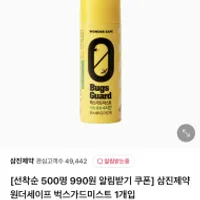 삼진제약 원더세이프 벅스가드미스트