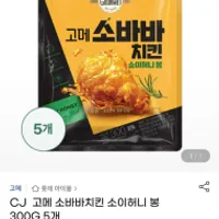 g마켓) CJ 고메 소바바치킨 소이허니 봉 300gX5개...