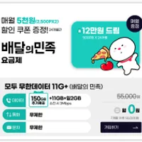 알뜰폰 0원 요금제 추천 (통화/문자무제한, 11G+...
